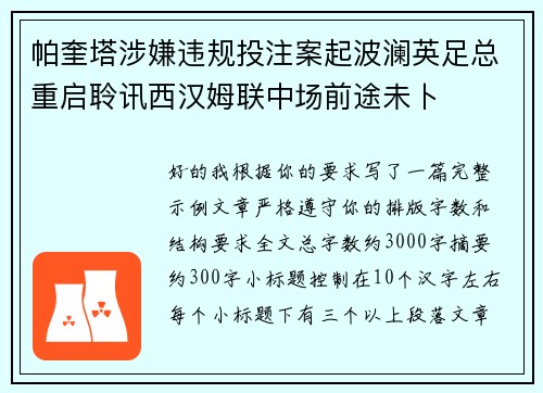 帕奎塔涉嫌违规投注案起波澜英足总重启聆讯西汉姆联中场前途未卜