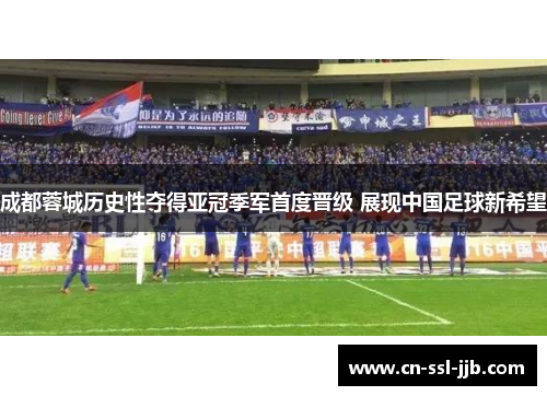 成都蓉城历史性夺得亚冠季军首度晋级 展现中国足球新希望 成都蓉城历史性夺得亚冠季军首度晋级 展现中国足球新希望