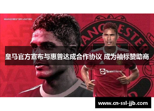 皇马官方宣布与惠普达成合作协议 成为袖标赞助商 皇马官方宣布与惠普达成合作协议 成为袖标赞助商