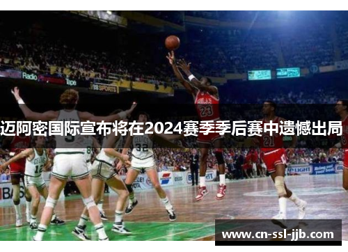 迈阿密国际宣布将在2024赛季季后赛中遗憾出局 