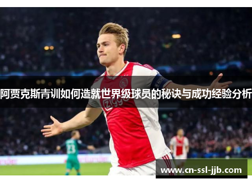 阿贾克斯青训如何造就世界级球员的秘诀与成功经验分析
