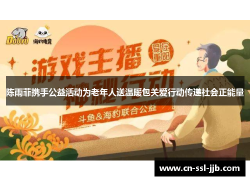 陈雨菲携手公益活动为老年人送温暖包关爱行动传递社会正能量