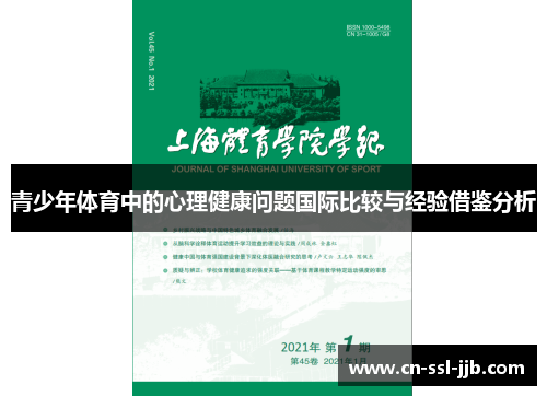 青少年体育中的心理健康问题国际比较与经验借鉴分析