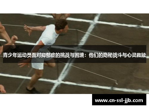 青少年运动员面对抑郁症的挑战与困境：他们的隐秘战斗与心灵救赎