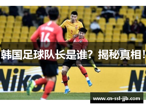 韩国足球队长是谁？揭秘真相！