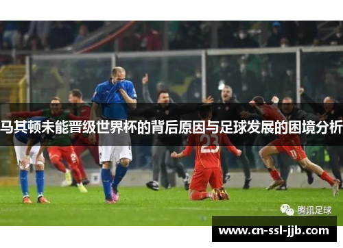 马其顿未能晋级世界杯的背后原因与足球发展的困境分析