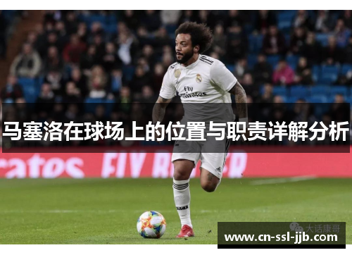 马塞洛在球场上的位置与职责详解分析
