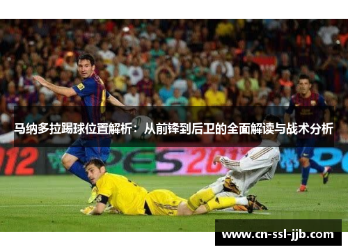 马纳多拉踢球位置解析：从前锋到后卫的全面解读与战术分析