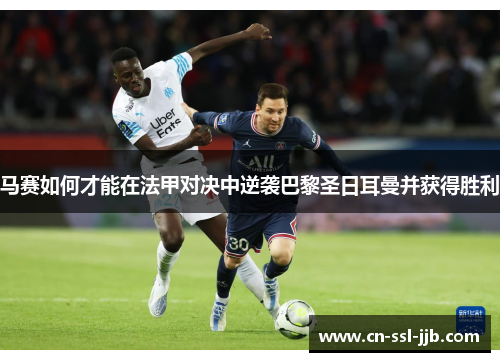 马赛如何才能在法甲对决中逆袭巴黎圣日耳曼并获得胜利