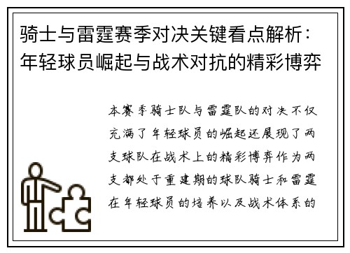 骑士与雷霆赛季对决关键看点解析：年轻球员崛起与战术对抗的精彩博弈