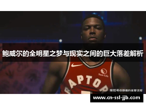 鲍威尔的全明星之梦与现实之间的巨大落差解析