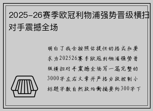 2025-26赛季欧冠利物浦强势晋级横扫对手震撼全场