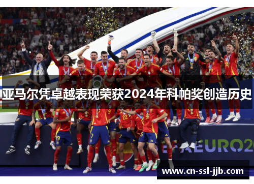 亚马尔凭卓越表现荣获2024年科帕奖创造历史