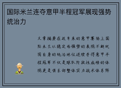 国际米兰连夺意甲半程冠军展现强势统治力