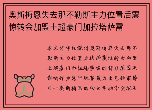 奥斯梅恩失去那不勒斯主力位置后震惊转会加盟土超豪门加拉塔萨雷