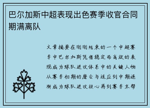 巴尔加斯中超表现出色赛季收官合同期满离队 巴尔加斯中超表现出色赛季收官合同期满离队