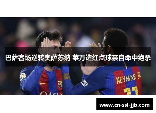 巴萨客场逆转奥萨苏纳 莱万造红点球亲自命中绝杀