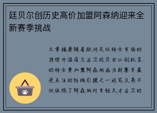 廷贝尔创历史高价加盟阿森纳迎来全新赛季挑战