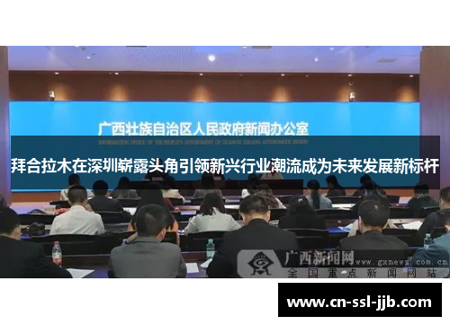 拜合拉木在深圳崭露头角引领新兴行业潮流成为未来发展新标杆