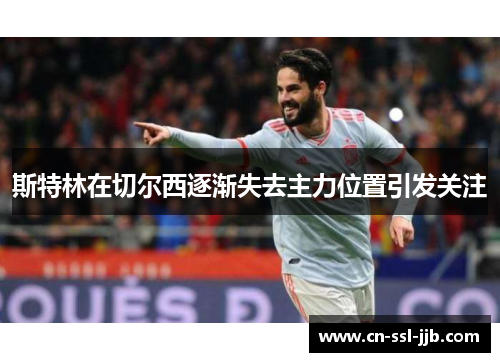 斯特林在切尔西逐渐失去主力位置引发关注