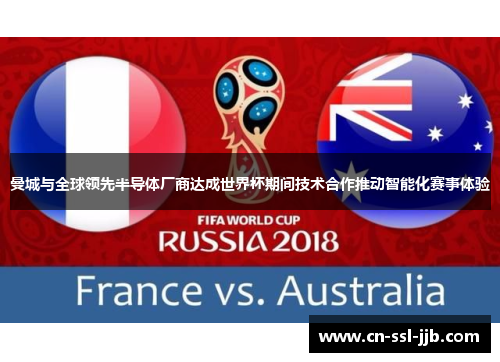 曼城与全球领先半导体厂商达成世界杯期间技术合作推动智能化赛事体验