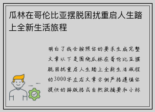 瓜林在哥伦比亚摆脱困扰重启人生踏上全新生活旅程