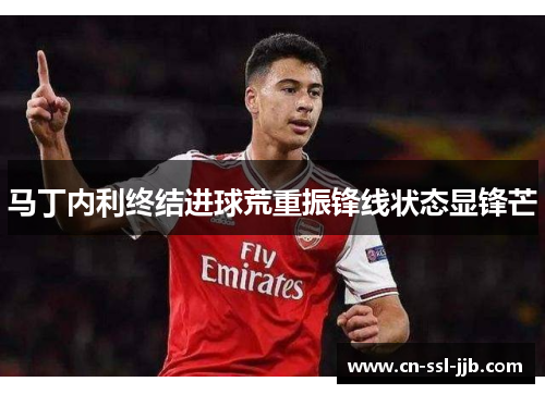 马丁内利终结进球荒重振锋线状态显锋芒