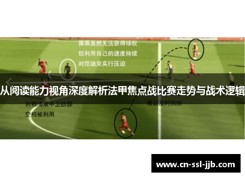 从阅读能力视角深度解析法甲焦点战比赛走势与战术逻辑