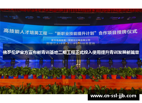 佛罗伦萨官方宣布新青训基地二期工程正式投入使用提升青训发展新篇章