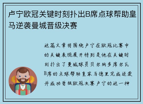卢宁欧冠关键时刻扑出B席点球帮助皇马逆袭曼城晋级决赛