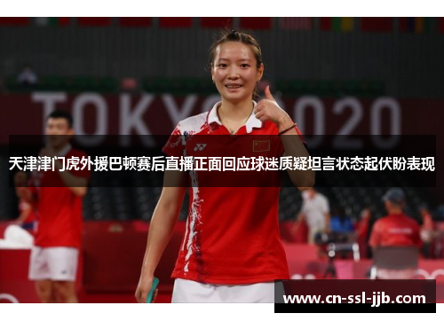 天津津门虎外援巴顿赛后直播正面回应球迷质疑坦言状态起伏盼表现