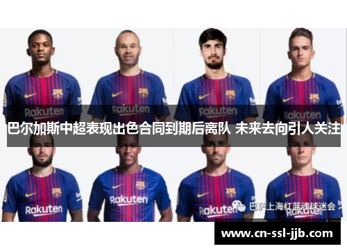 巴尔加斯中超表现出色合同到期后离队 未来去向引人关注