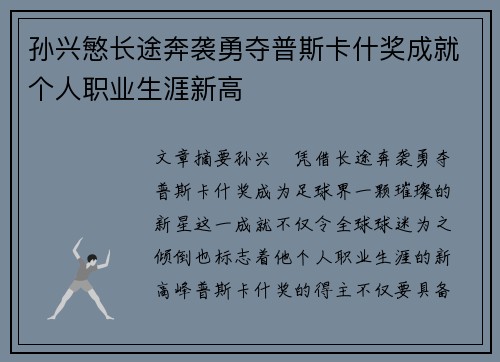 孙兴慜长途奔袭勇夺普斯卡什奖成就个人职业生涯新高 孙兴慜长途奔袭勇夺普斯卡什奖成就个人职业生涯新高