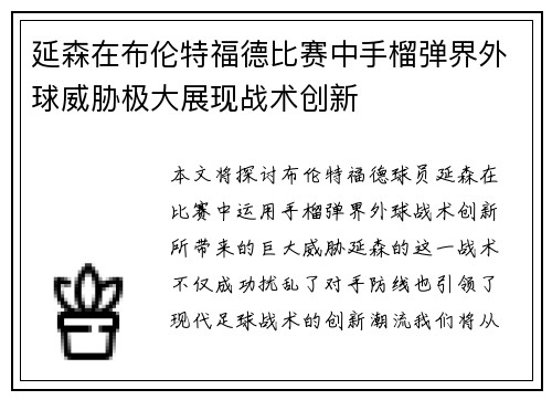 延森在布伦特福德比赛中手榴弹界外球威胁极大展现战术创新