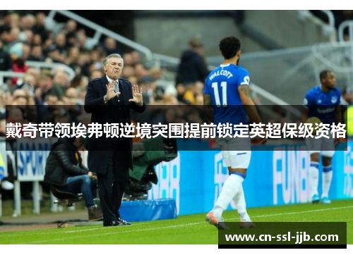 戴奇带领埃弗顿逆境突围提前锁定英超保级资格