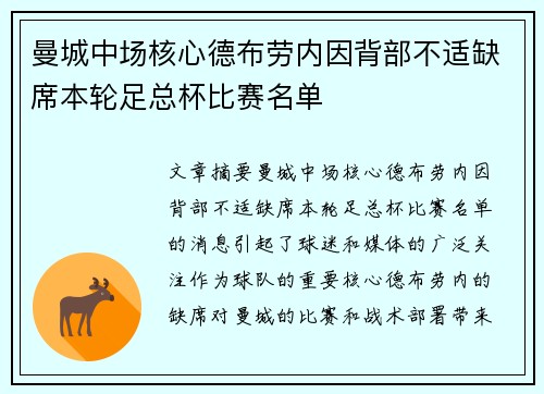 曼城中场核心德布劳内因背部不适缺席本轮足总杯比赛名单