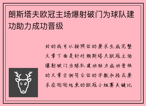 朗斯塔夫欧冠主场爆射破门为球队建功助力成功晋级 朗斯塔夫欧冠主场爆射破门为球队建功助力成功晋级