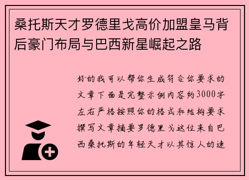 桑托斯天才罗德里戈高价加盟皇马背后豪门布局与巴西新星崛起之路