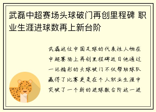 武磊中超赛场头球破门再创里程碑 职业生涯进球数再上新台阶