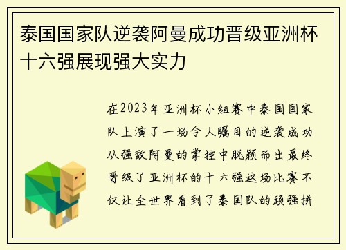 泰国国家队逆袭阿曼成功晋级亚洲杯十六强展现强大实力