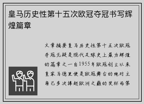 皇马历史性第十五次欧冠夺冠书写辉煌篇章