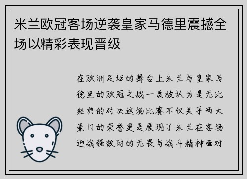 米兰欧冠客场逆袭皇家马德里震撼全场以精彩表现晋级
