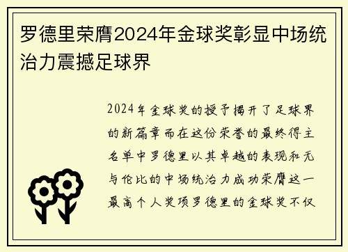 罗德里荣膺2024年金球奖彰显中场统治力震撼足球界