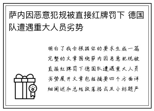 萨内因恶意犯规被直接红牌罚下 德国队遭遇重大人员劣势