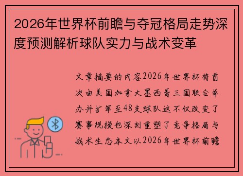 2026年世界杯前瞻与夺冠格局走势深度预测解析球队实力与战术变革
