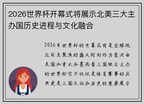 2026世界杯开幕式将展示北美三大主办国历史进程与文化融合