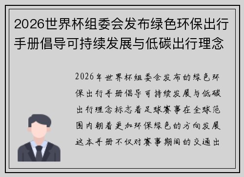 2026世界杯组委会发布绿色环保出行手册倡导可持续发展与低碳出行理念