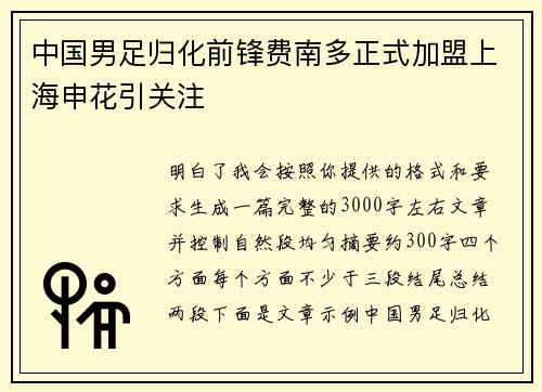 中国男足归化前锋费南多正式加盟上海申花引关注