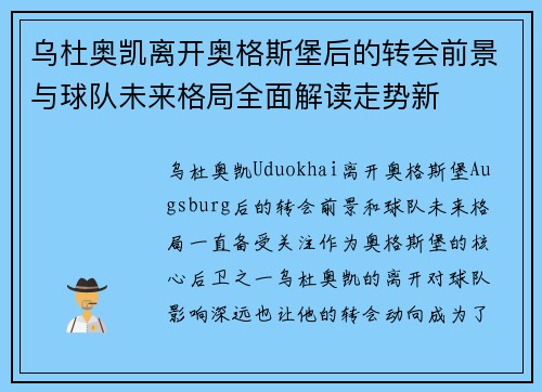 乌杜奥凯离开奥格斯堡后的转会前景与球队未来格局全面解读走势新 乌杜奥凯离开奥格斯堡后的转会前景与球队未来格局全面解读走势新
