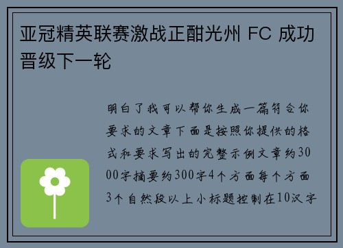 亚冠精英联赛激战正酣光州 FC 成功晋级下一轮